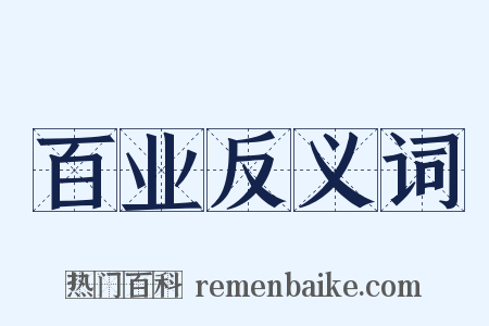 百业反义词是什么意思的图片